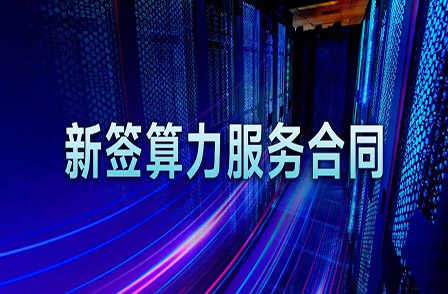 再簽算力組網(wǎng)集成合同！項(xiàng)目總金額超 3 億！